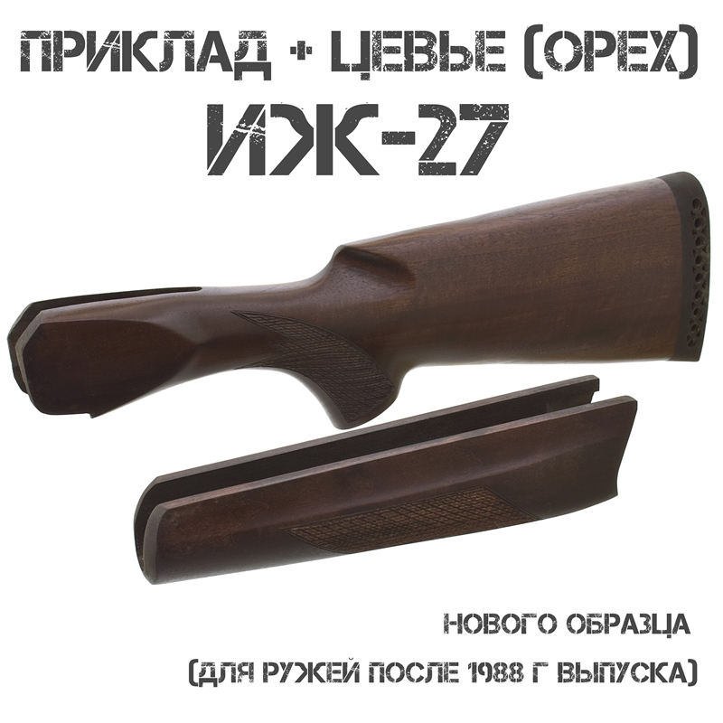 Приклад с цевьем орех для ИЖ-27 (МР-27) 12 калибра