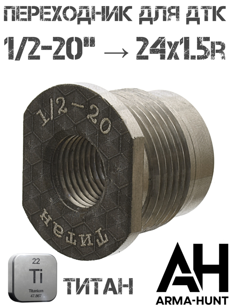 Переходник для ДТК (Адаптер, гайка) титановый с резьбы 1/2"-20 UNF (1/2х20) на 24x1.5R Arma-Hunt