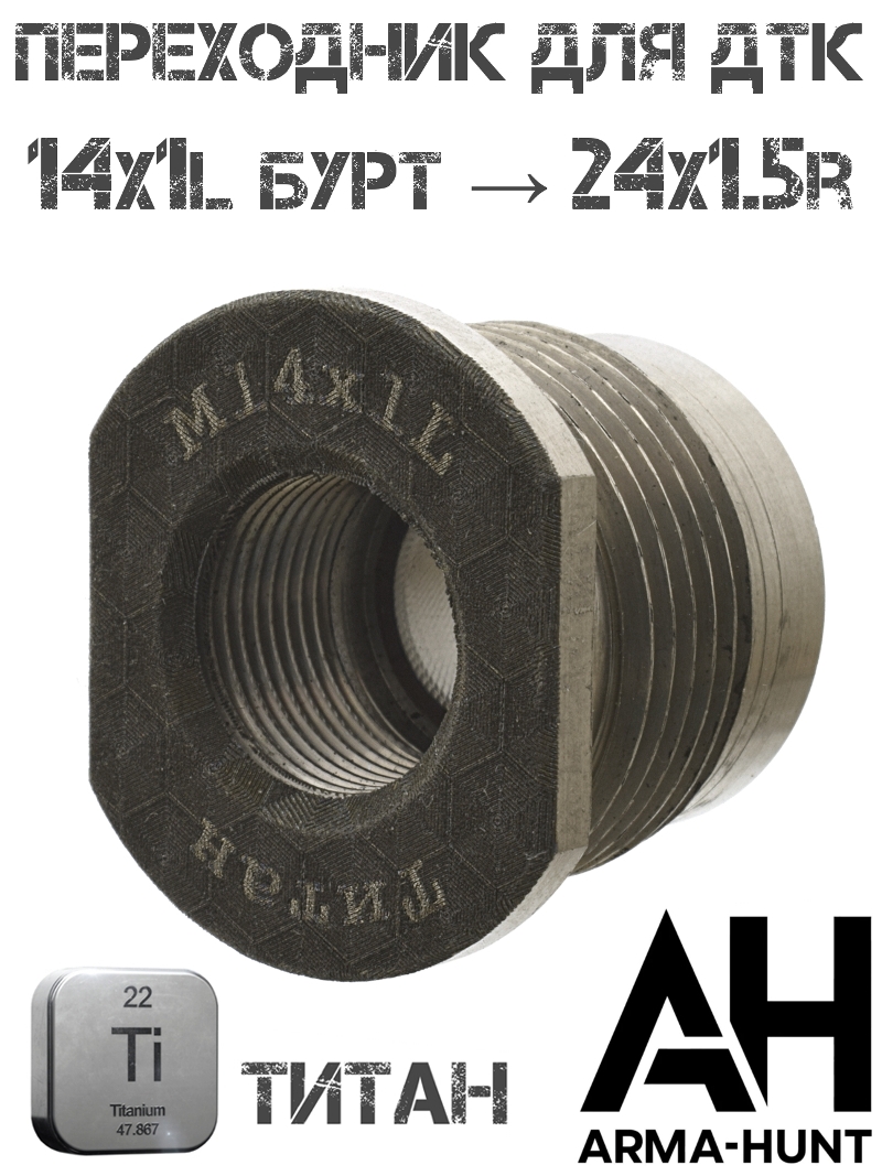 Переходник для ДТК (Адаптер, гайка) титановый с резьбы 14x1L бурт на 24x1.5R Arma-Hunt
