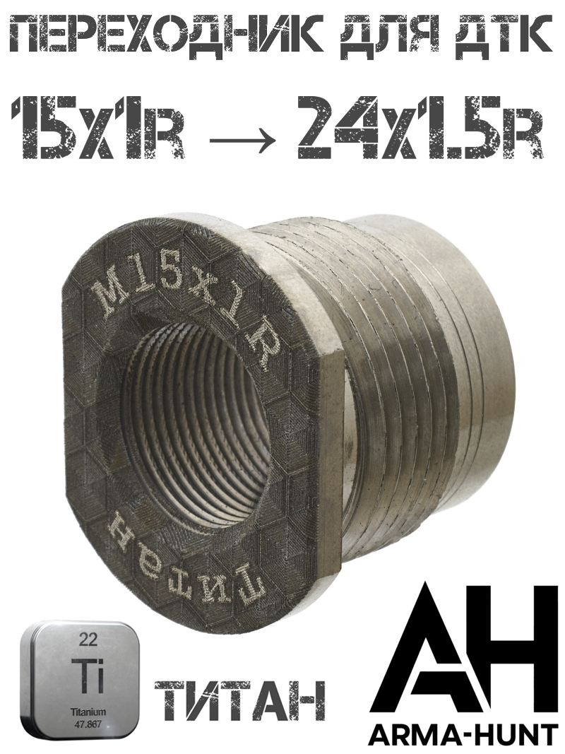Переходник для ДТК (Адаптер, гайка) титановый с резьбы 15x1R на 24x1.5R Arma-Hunt