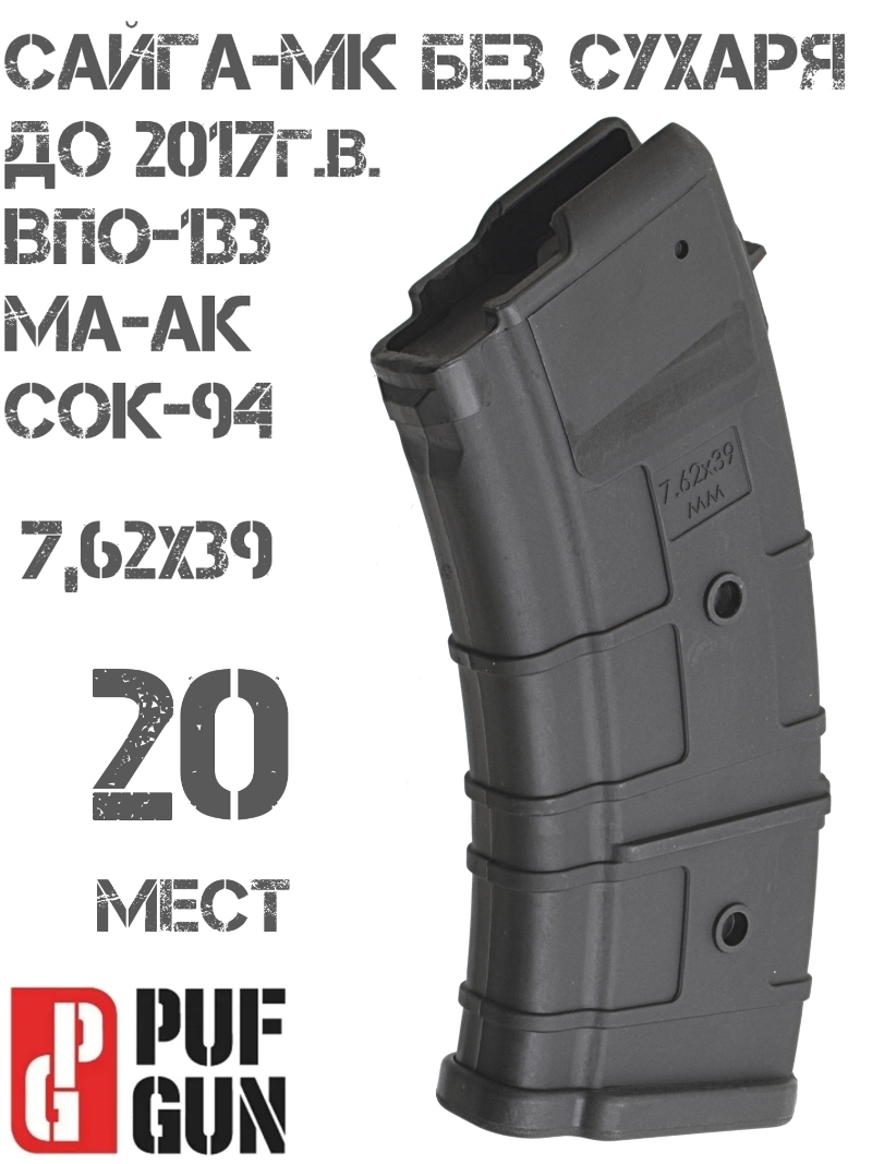 Магазин на 20 мест 7,62х39мм Сайга-МК без сухаря (до 2018г), Вепрь-К (ВПО-133), Ма-Ак, Сок-94, черный