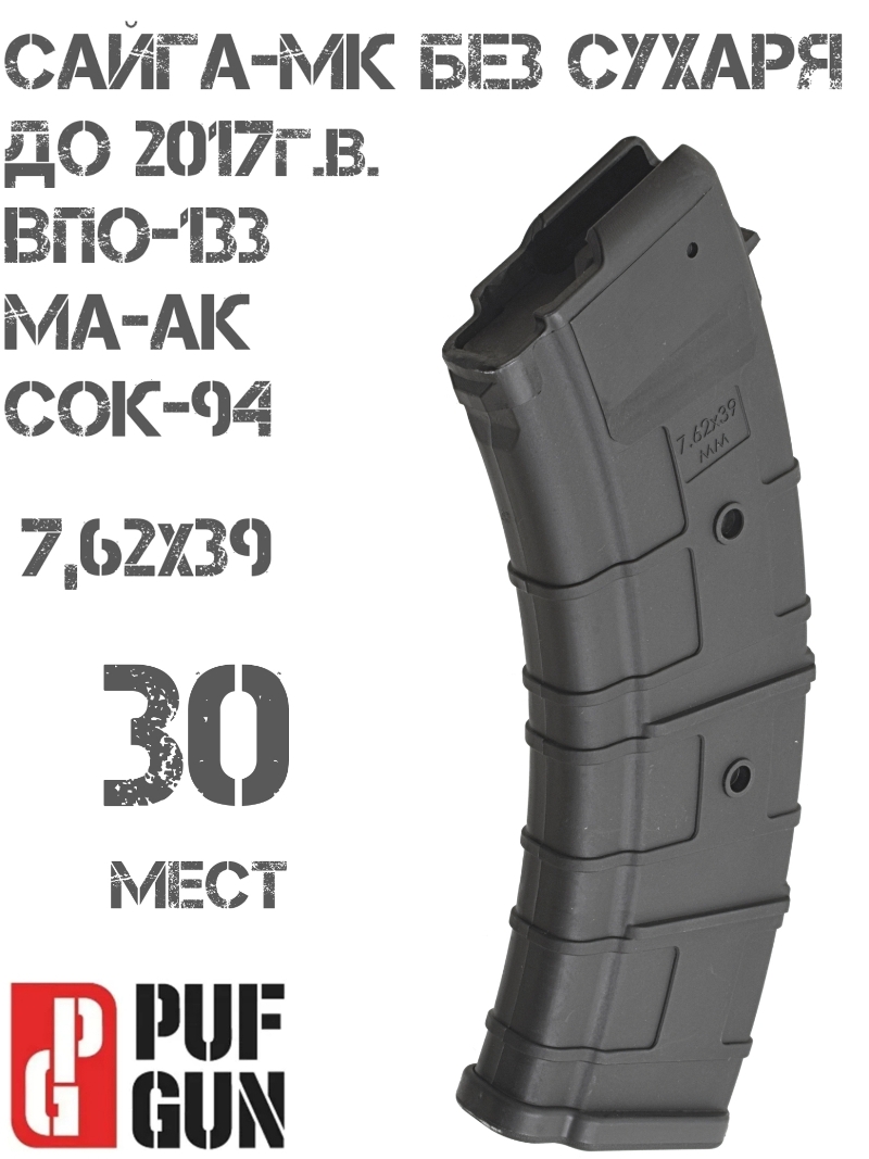 Магазин на 30 мест 7,62х39мм Сайга-МК без сухаря (до 2018г), Вепрь-К (ВПО-133), Ма-Ак, Сок-94, черный