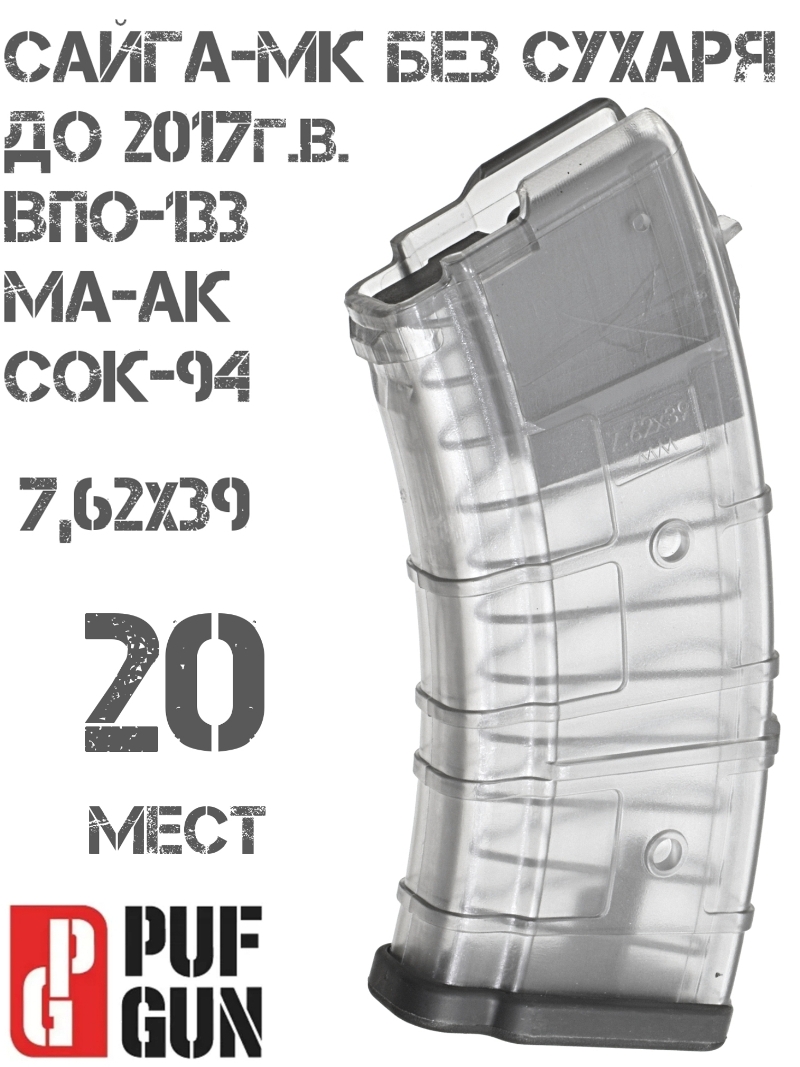 Магазин на 20 мест 7,62х39мм Сайга-МК без сухаря (до 2018г), Вепрь-К (ВПО-133), Ма-Ак, Сок-94, прозрачный