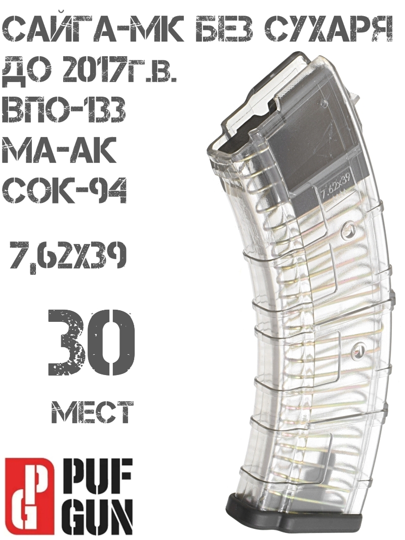 Магазин на 30 мест 7,62х39мм Сайга-МК без сухаря (до 2018г), Вепрь-К (ВПО-133), Ма-Ак, Сок-94, прозрачный