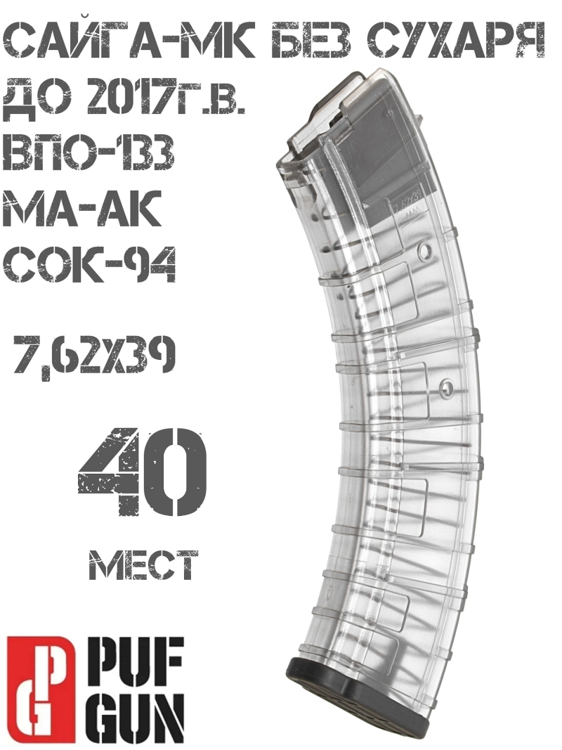 Магазин на 40 мест 7,62х39мм Сайга-МК без сухаря (до 2018г), Вепрь-К (ВПО-133), Ма-Ак, Сок-94, прозрачный