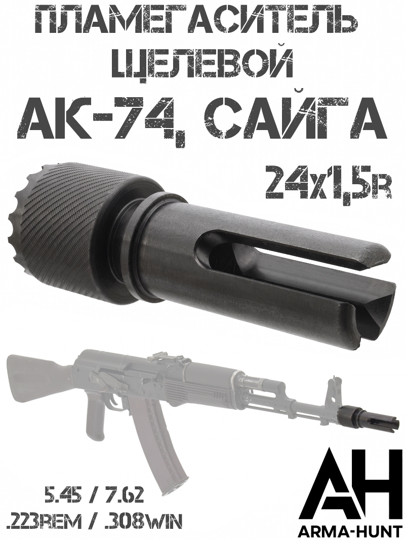 ������������� ������� ��-74 (103, 105, 205), �����-308 (223) 24�1,5 5.45 / 7.62, Arma-Hunt
