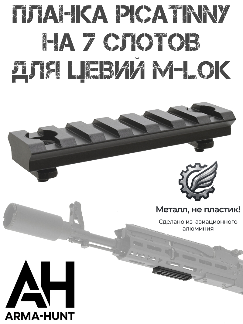 Планка Пикатини на цевье М-Лок 7 слотов