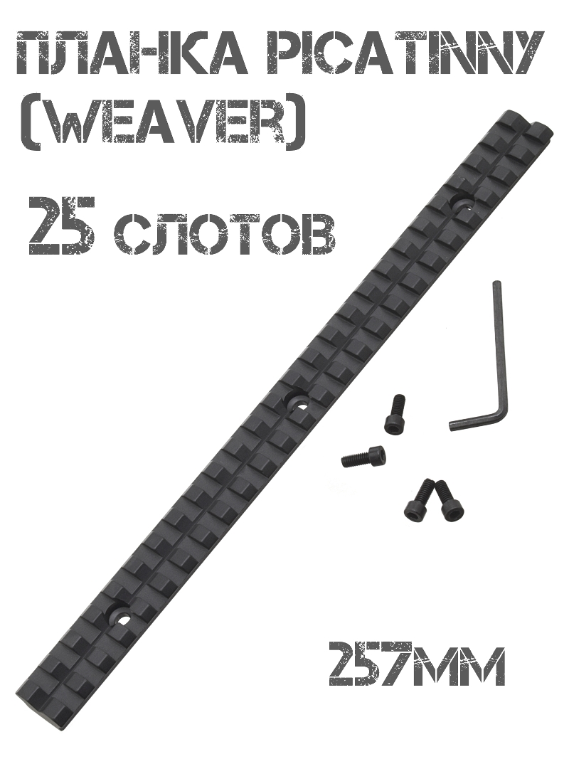 Планка Пикатини (Picatinny) Вивера (Weaver) универсальная длинная 25 слотов