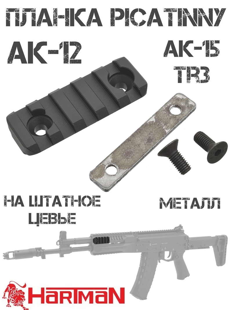 Планка Пикатини (Вивера) на штатное цевье АК-12, Ак-15, TR3 на 5 слотов, Hartman