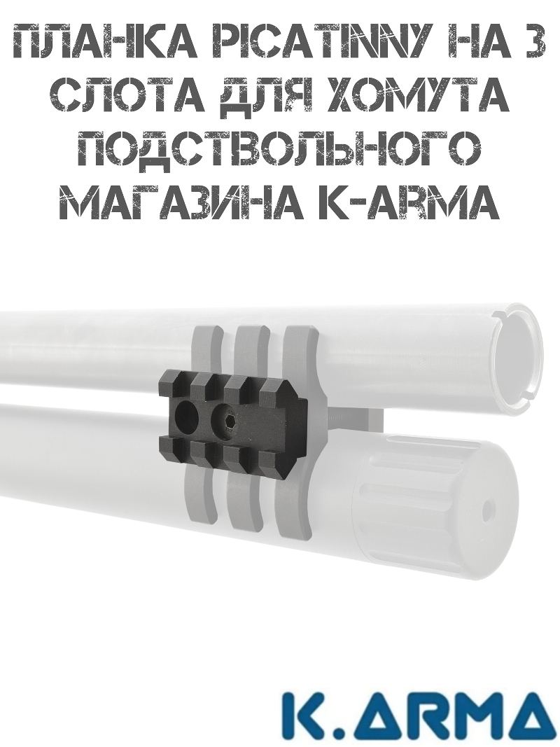 Планка Picatinny на хомут УПМ K-Arma