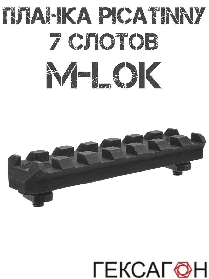 ������ �������� (Picatinny) �-��� (M-Lok) 7 ������ (�����) ��������