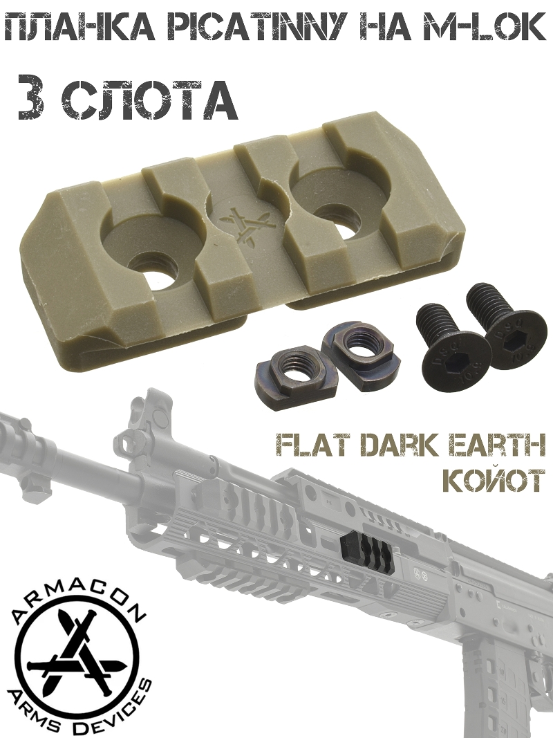    - ( M-Lok - Picatinny)  3   Armacon 