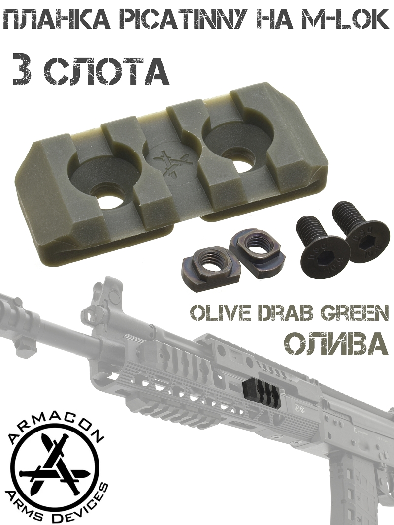    - ( M-Lok - Picatinny)  3   Armacon 