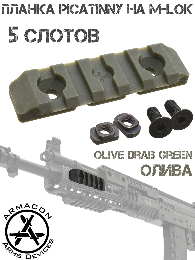    - ( M-Lok - Picatinny)  5   Armacon 