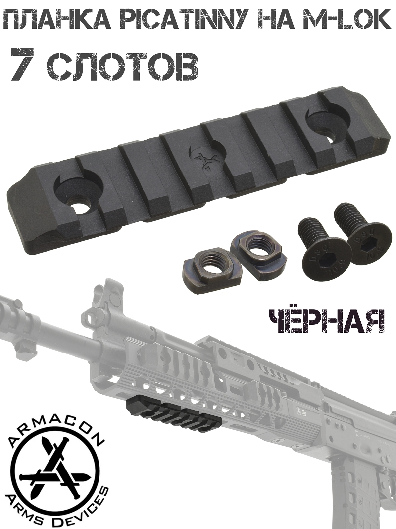    - ( M-Lok - Picatinny)  7   Armacon 