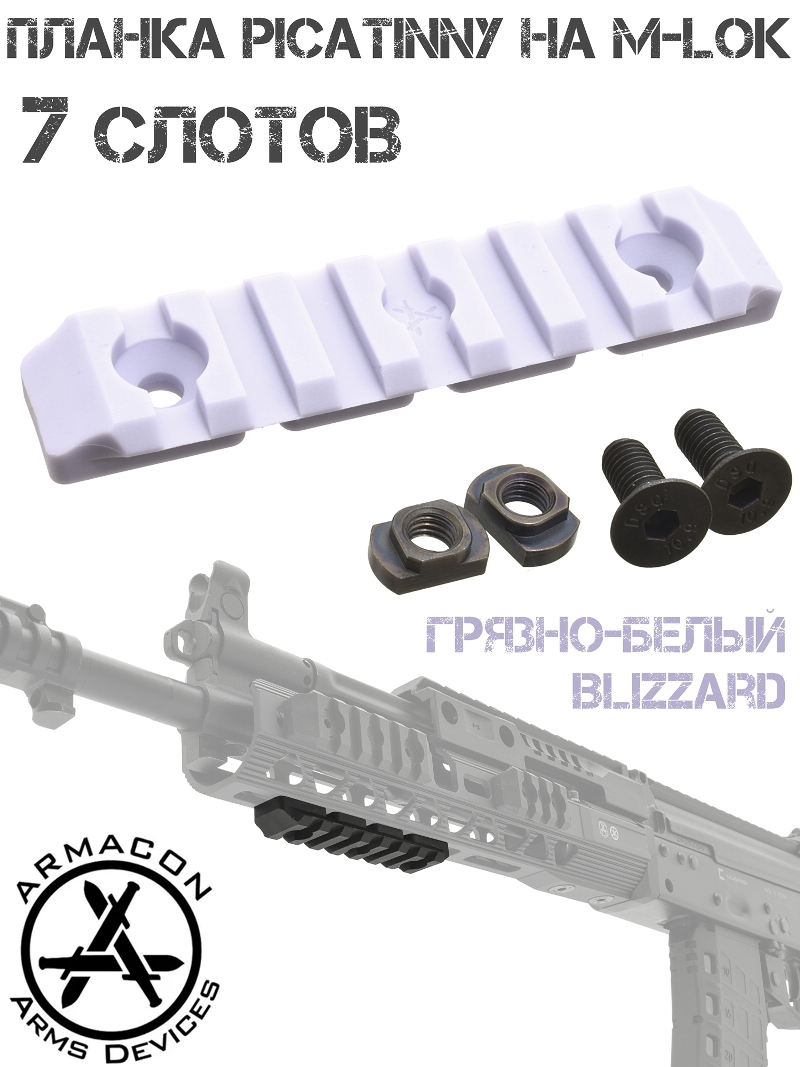    - ( M-Lok - Picatinny)  7   Armacon - Blizzard
