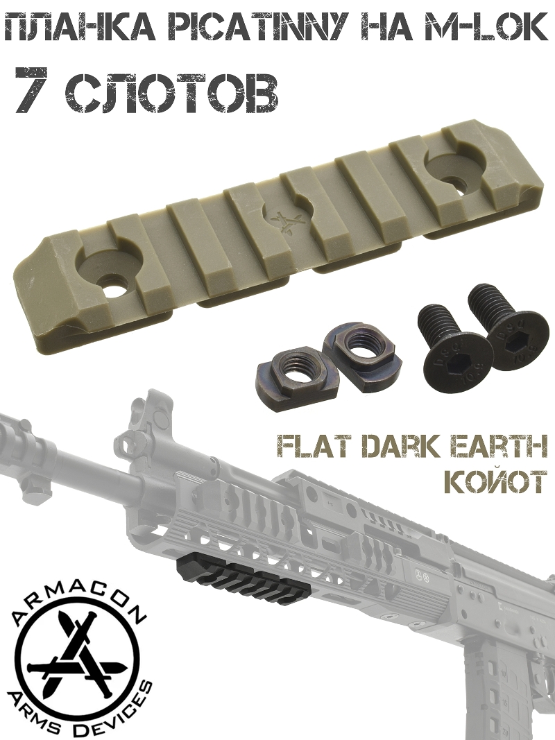    - ( M-Lok - Picatinny)  7   Armacon 