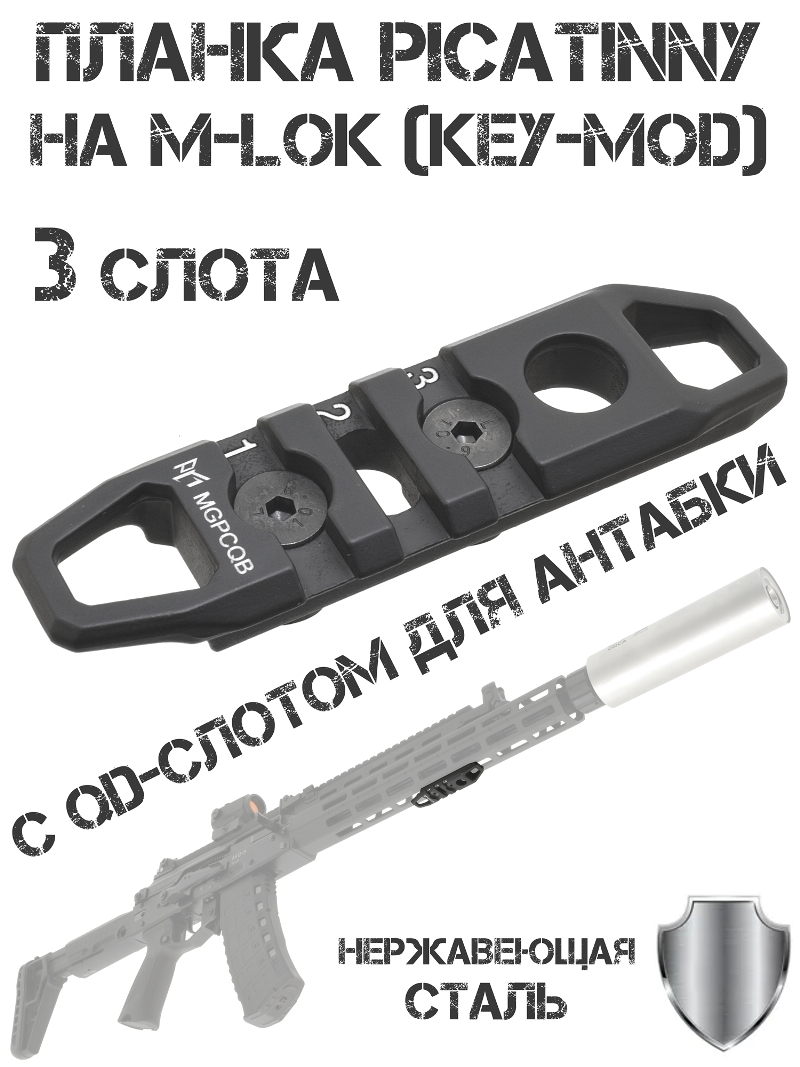 ������ Picatinny �� ����� M-Lok (Key-mod) 3 ����� �� ������ ��� QD-�������, ����������� �����