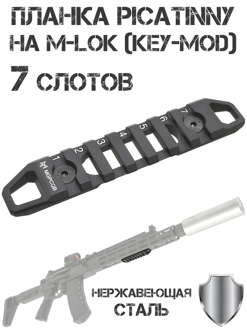 ������ Picatinny �� ����� M-Lok (Key-mod) 7 ������, ����������� �����