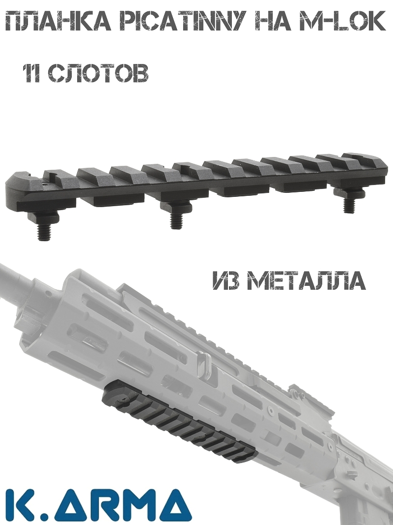 Планка Пикатини на М-Лок 11 слотов K-Arma