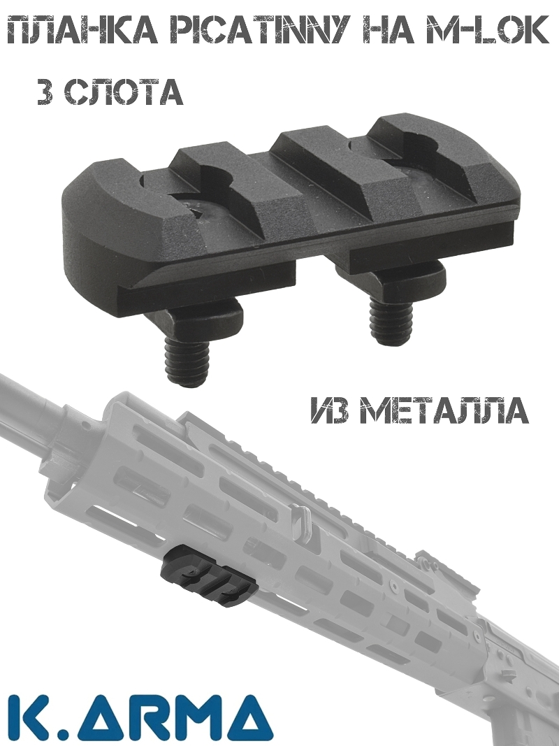 Планка Пикатини на М-Лок 3 слота K-Arma