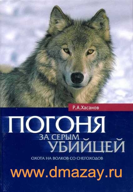 книга об охоте на волков