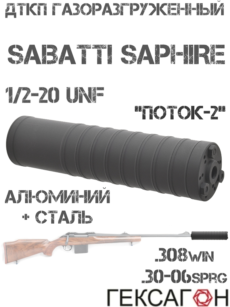 ��� ��������� ���� (�����, ���������, ����) ���������������� Sabatti Saphire 1/2"-20 UNF, ������-2� �������� ����� + ��������
