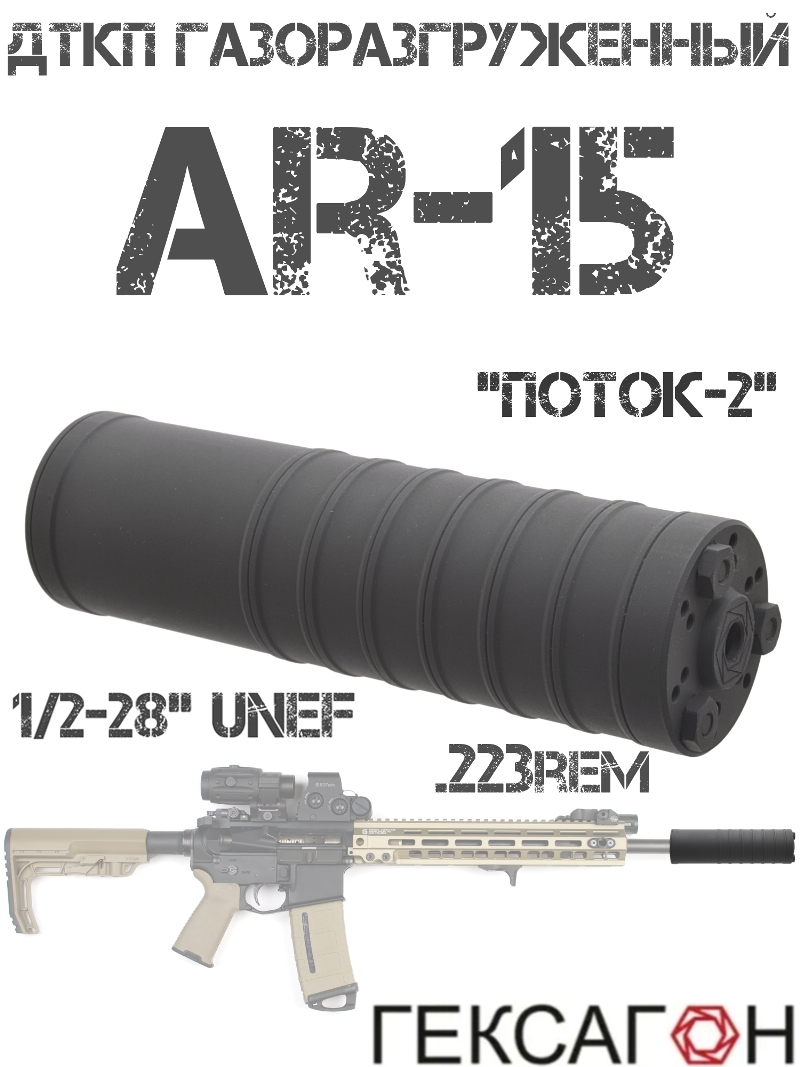 ДТК закрытого типа (ДТКП, банка, глушитель) газоразгруженный AR-15 (АР-15) 223rem 1/2-28, «Поток-2» Гексагон сталь