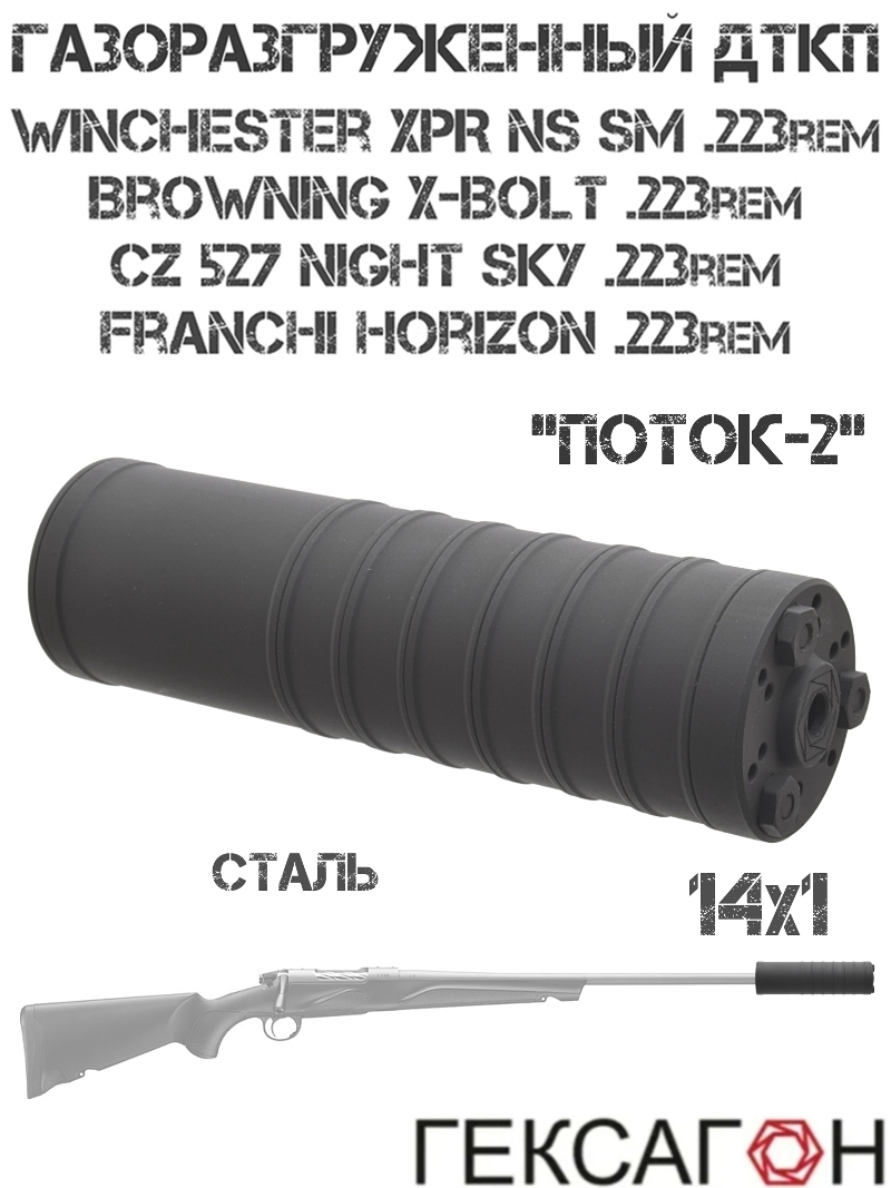 ДТК закрытого типа (ДТКП, банка, глушитель) газоразгруженный Winchester XPR NS SM, CZ 527 Night Sky, Franchi Horizon, Browning X-Bolt, 223Rem, «Поток-2» Гексагон сталь