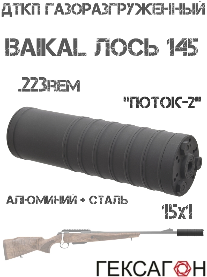 ��� ��������� ���� (����, �����, ���������) ���������������� Baikal 145 ���� 223Rem, ������-2� �������� ����� + ��������