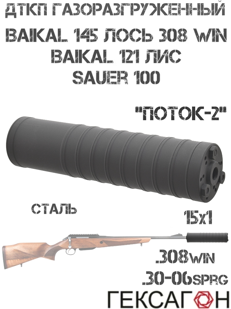 ��� ��������� ���� (����, �����, ���������) ���������������� Baikal 145 ���� 308win, ������ 121 ���, ������-2� �������� �����