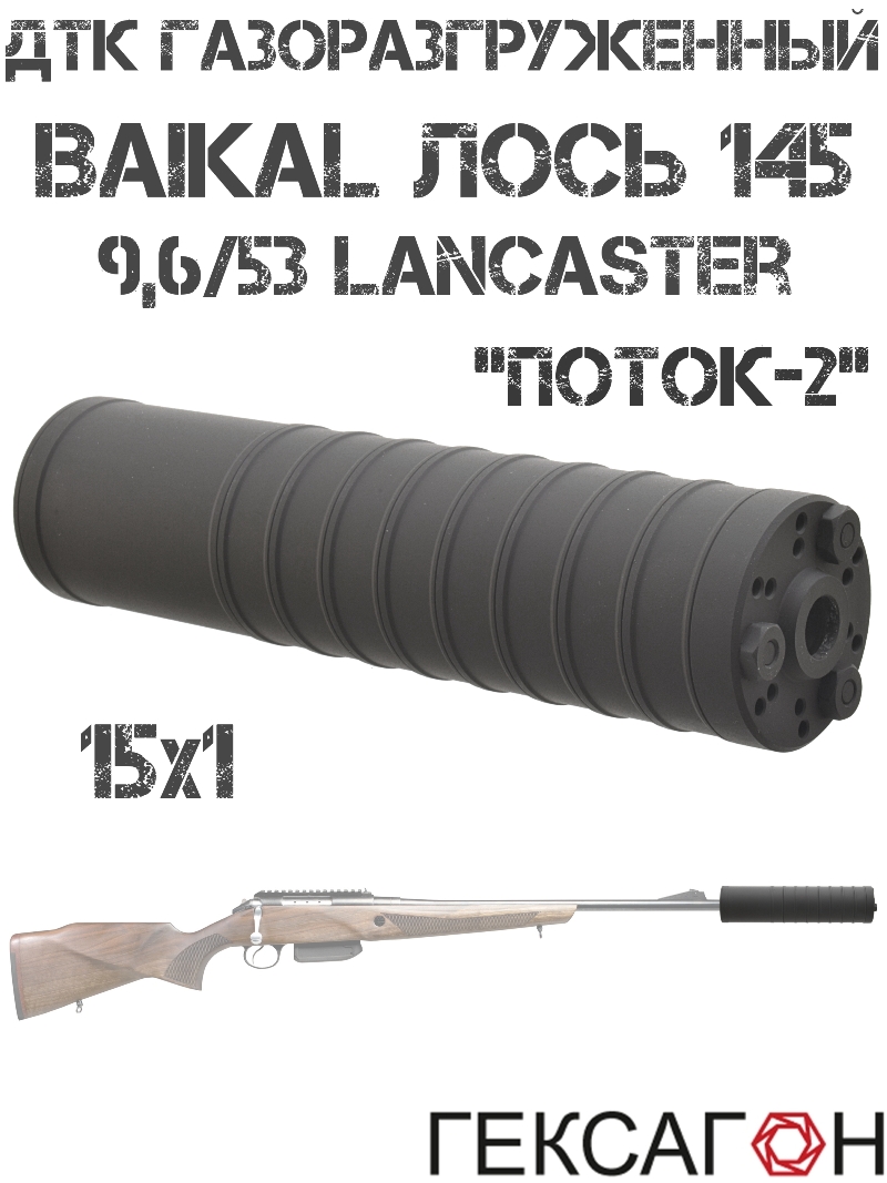 ДТК закрытого типа (Банка, Глушитель, Дткп) газоразгруженный Baikal 145 Лось 9,6/53 Lancaster, «Поток-2» Гексагон
