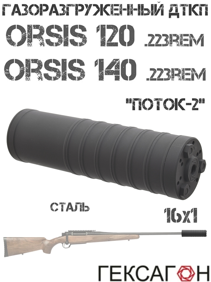 ДТК закрытого типа (ДТКП, банка, глушитель) газоразгруженный Orsis 120, Орсис 140 223Rem, «Поток-2» Гексагон сталь