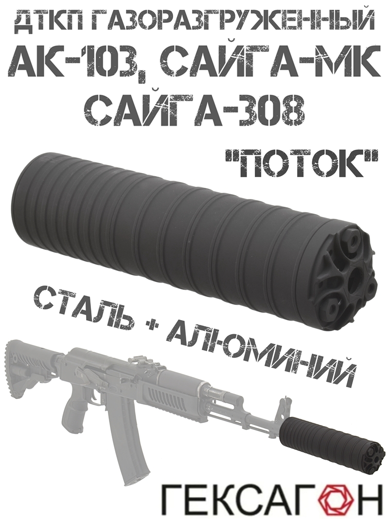 ДТК газоразгруженный (ДТКП, банка, глушитель) АК-103, Сайга-МК, Сайга-308, «Поток» Гексагон сталь + алюминий