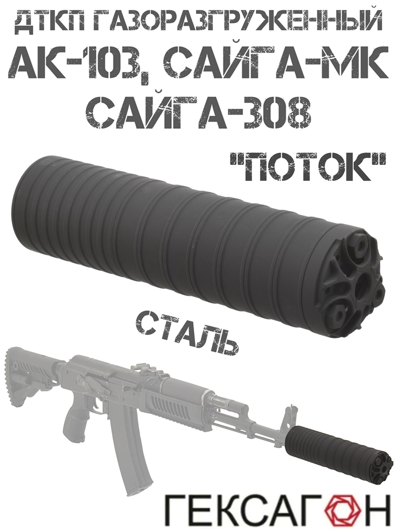 ДТК газоразгруженный (ДТКП, банка, глушитель) АК-103, Сайга-МК, Сайга-308, «Поток» Гексагон сталь