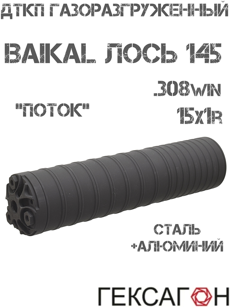 ��� ���������������� (����, �����, ���������) Baikal 145 ���� 308win, ������ 121 ���, ������ �������� ����� + ��������