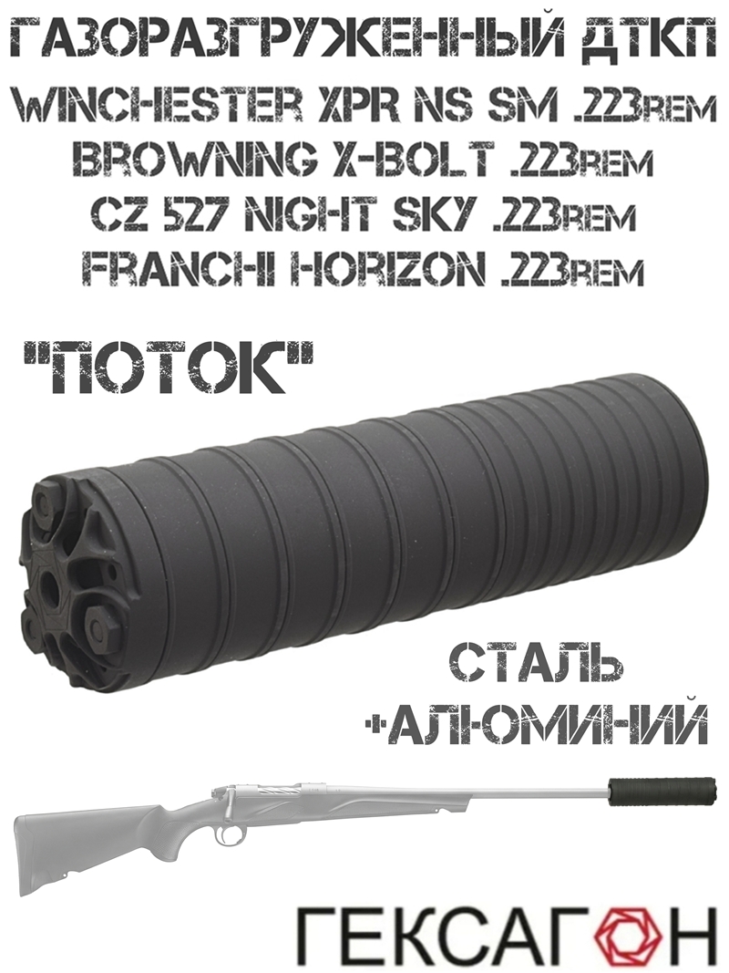 ��� ���������������� (����, �����, ���������) Winchester XPR NS SM, CZ 527 Night Sky, Franchi Horizon, Browning X-Bolt, 223Rem, ������ M14X1R ������ �������� ����� + ��������