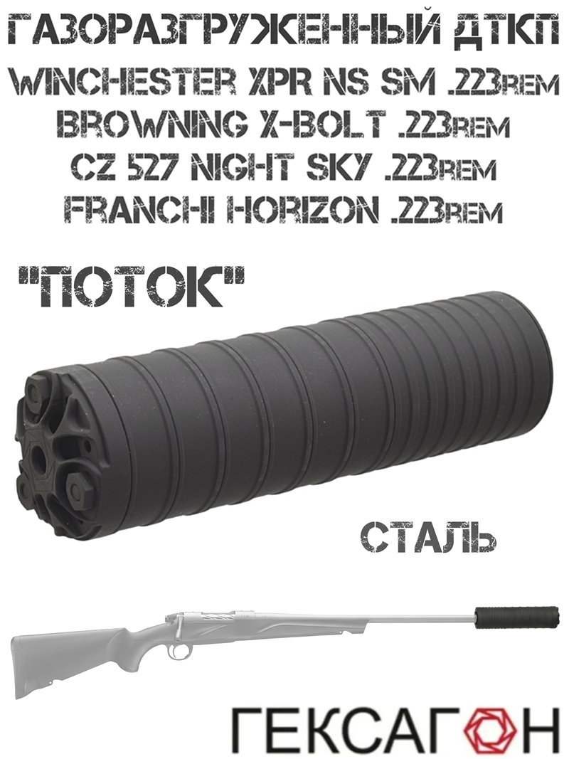 ��� ���������������� (����, �����, ���������) Winchester XPR NS SM, CZ 527 Night Sky, Franchi Horizon, Browning X-Bolt, 223Rem, ������ M14X1R ������ �������� �����