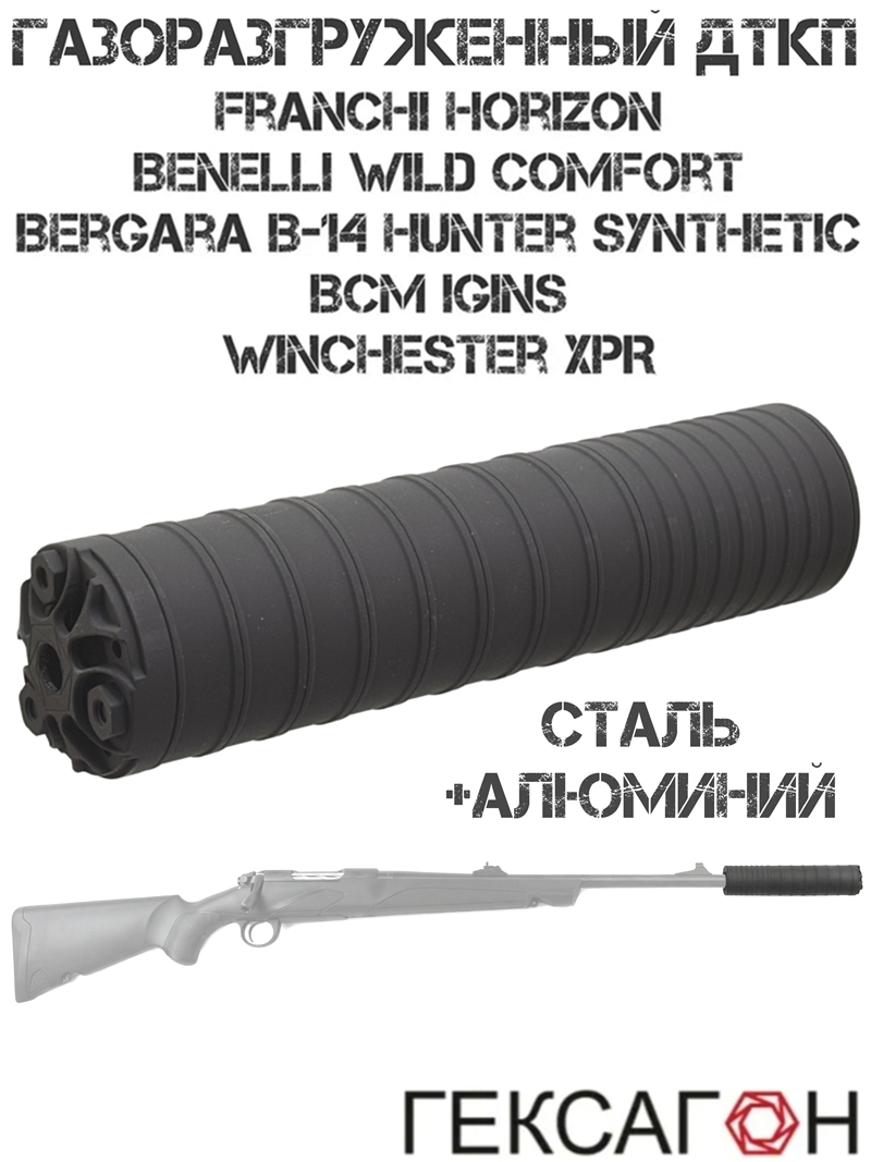 ДТК газоразгруженный (ДТКП, банка, глушитель) Franchi Horizon, Winchester XPR 308win/30-06sprg, «Поток» Гексагон M14x1R сталь + алюминий