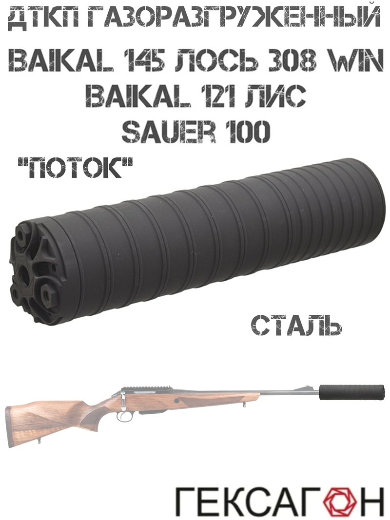 ��� ���������������� (����, �����, ���������) Baikal 145 ���� 308win, ������ 121 ���, ������ �������� M15x1 �����