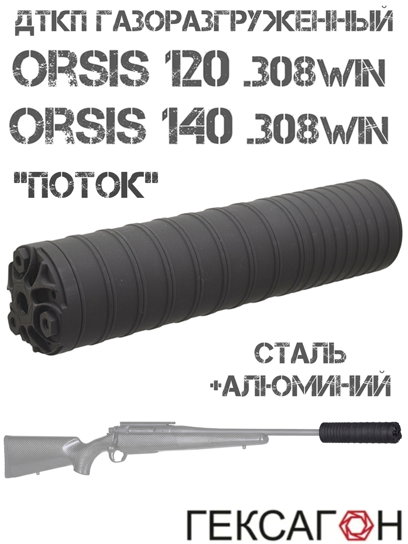 ДТК газоразгруженный (ДТКП, банка, глушитель) Orsis 120, Орсис 140 калибра 308win, «Поток» Гексагон M16X1R сталь + алюминий