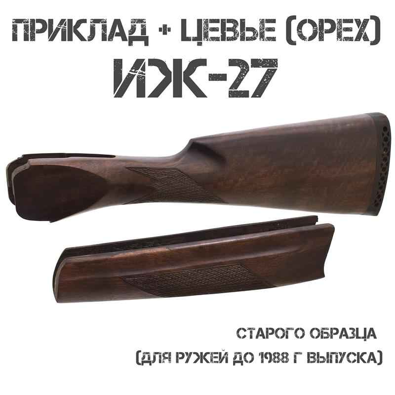 Приклад с цевьем "Английская ложа" орех для ИЖ-27 (МР-27) Старого образца (до 1988г) 12 калибра
