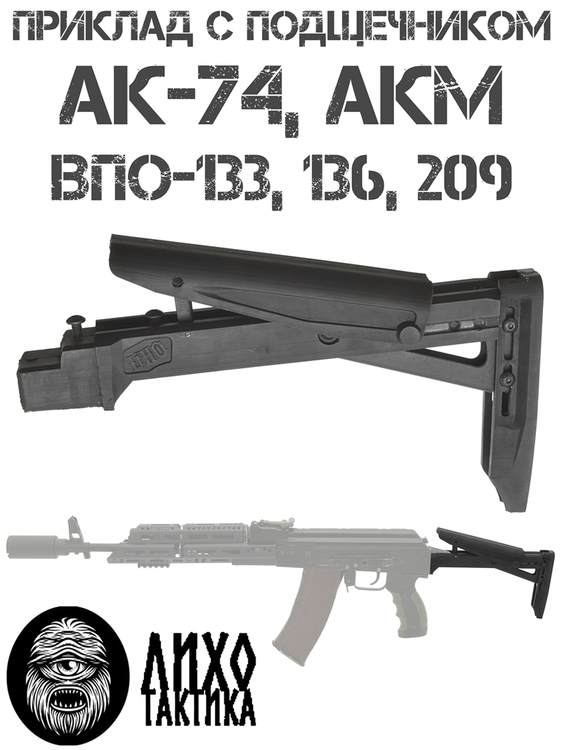 Приклад тактический с подщечником АК-74, АКМ, Впо-133 (136, 209), Лихо Тактика