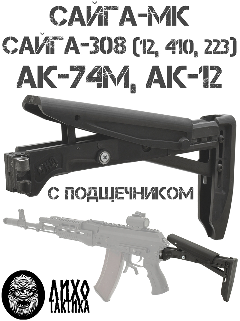 Приклад тактический с подщечником АК-74м, АК-12, Сайга-МК, Сайга-12 (410, 223), Лихо Тактика