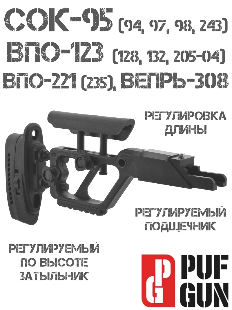    -308  -95 (-94/ 97/98/243), -123, PufGun Stock-VP308/B