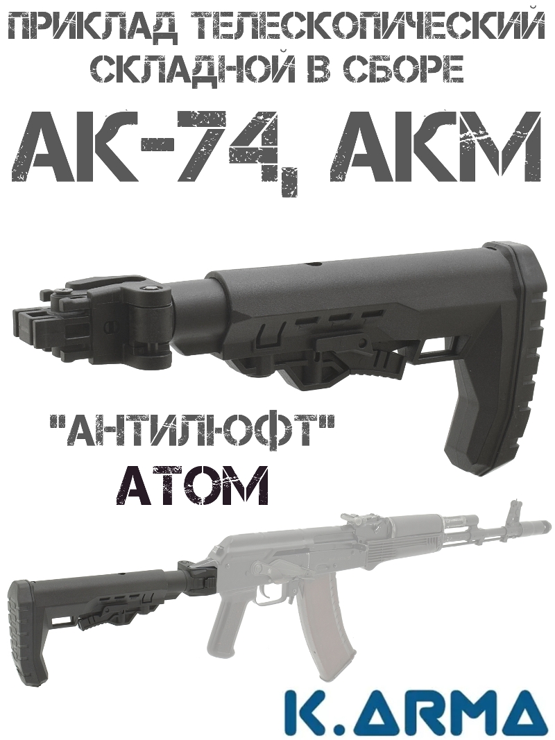    ""  -74, , K-Arma Atom
