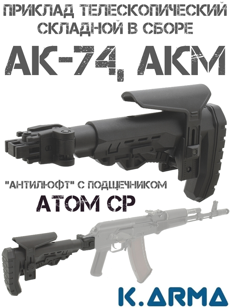   ""    -74, , K-Arma Atom CP