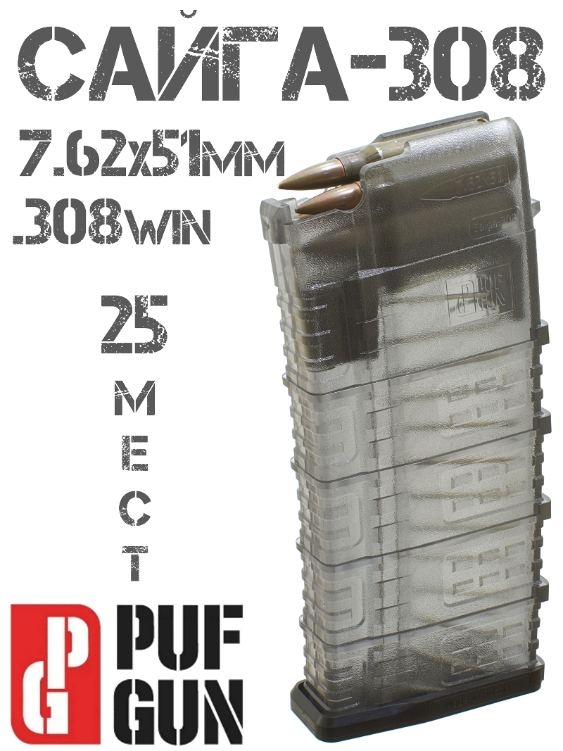   -308 Pufgun Mag Sg308 25-25/Tr   7,62x51mm (.308 Win), 25  