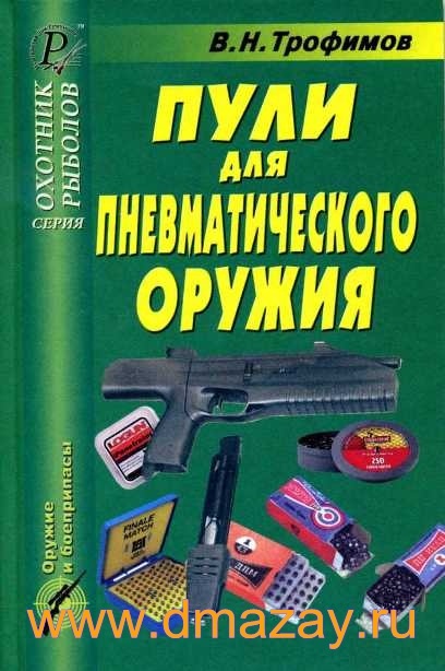 Пули для пневматического оружия. Справочник. Автор Трофимов В.Н.