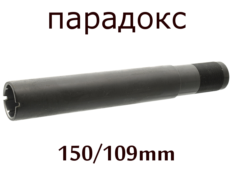 Дульная насадка (чок) 12 калибра на МР (ИЖ) 155, 153, 27 длина 150/109мм, сужение Парадокс (Px) (2991)
